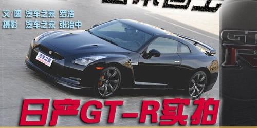 汽车之家 粗暴但不简单 试乘体验日本战神GT-R 汽车之家