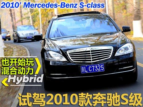 也开始玩起混合动力!试驾新款奔驰S级 汽车之家 也开始玩起混合动力!试驾新款奔驰S级 汽车之家