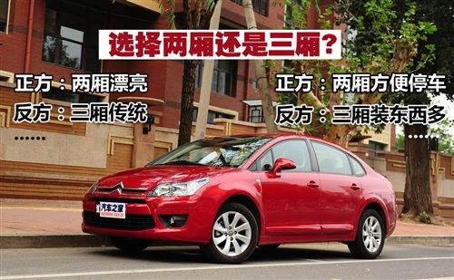 选两厢还是三厢? 热门紧凑型车导购 汽车之家 选两厢还是三厢? 热门紧凑型车导购 汽车之家