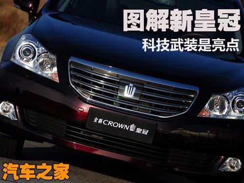科技武装是亮点 实拍一汽丰田新皇冠 汽车之家 科技武装是亮点 实拍一汽丰田新皇冠 汽车之家