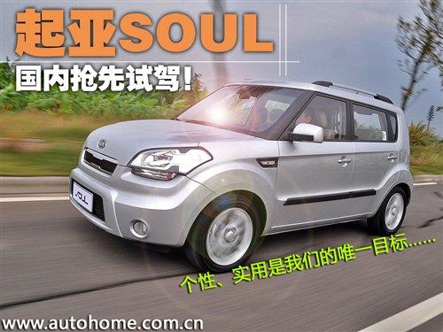 个性实用主义者!抢先试驾国产起亚SOUL 汽车之家 个性实用主义者!抢先试驾国产起亚SOUL 汽车之家