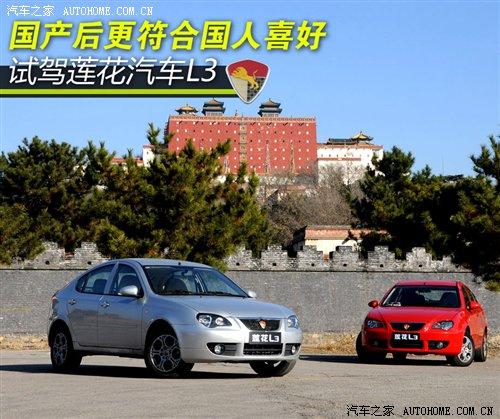 爱莲说-我为运动而生!试驾国产莲花L3 汽车之家 爱莲说-我为运动而生!试驾国产莲花L3 汽车之家