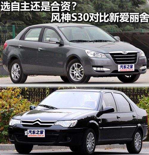 自主还是合资?风神S30对比新爱丽舍 汽车之家 自主还是合资?风神S30对比新爱丽舍 汽车之家