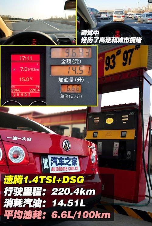 油耗/性能都不错!测试速腾1.4TSI+DSG 汽车之家 油耗/性能都不错!测试速腾1.4TSI+DSG 汽车之家