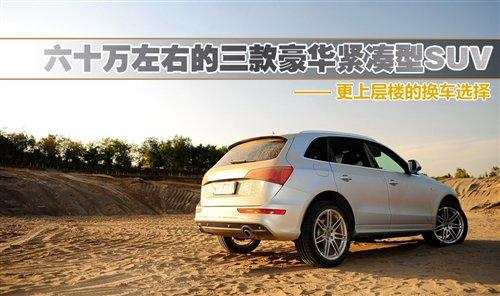 再上层楼的选择 六十万元级别换车推荐 汽车之家 再上层楼的选择 六十万元级别换车推荐 汽车之家