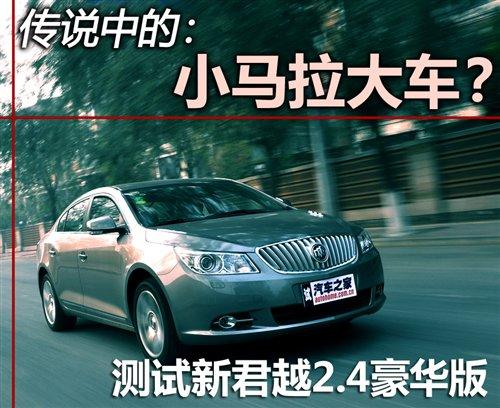 传说中的小马拉大车?测君越2.4L豪华版 汽车之家 传说中的小马拉大车?测君越2.4L豪华版 汽车之家