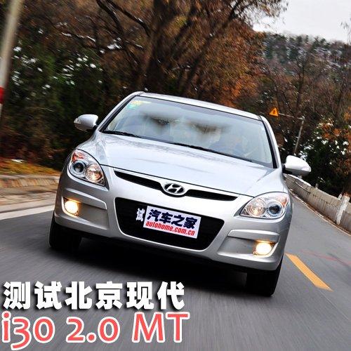 家用为先 测试现代i30 2.0手动尊贵版 汽车之家 家用为先 测试现代i30 2.0手动尊贵版 汽车之家