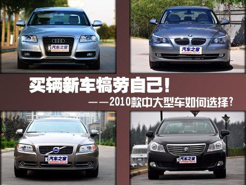 犒劳下自己!2010款中大型车如何选择 汽车之家 犒劳下自己!2010款中大型车如何选择 汽车之家