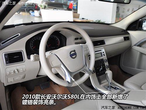增配调价!图解2010款长安沃尔沃s80l 汽车之家 增配调价!图解2010款长安沃尔沃s80l 汽车之家