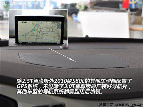 增配调价!图解2010款长安沃尔沃s80l 汽车之家 增配调价!图解2010款长安沃尔沃s80l 汽车之家