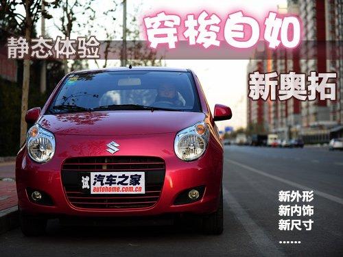 卷土重来如获新生 静态体验铃木新奥拓 汽车之家 卷土重来如获新生 静态体验铃木新奥拓 汽车之家