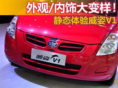 外观/内饰巨变 静态评测天津一汽威姿V1 汽车之家 外观/内饰巨变 静态评测天津一汽威姿V1 汽车之家