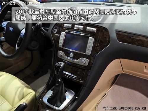 汽车之家 长安福特 蒙迪欧-致胜 2010款 2.3 至尊版