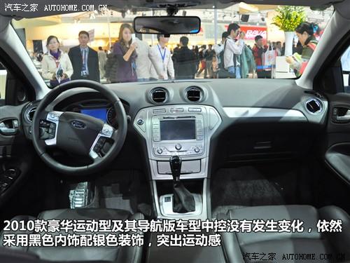 汽车之家 长安福特 蒙迪欧-致胜 2010款 2.3 豪华运动导航版