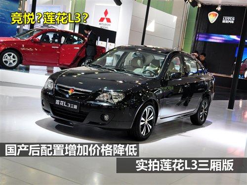 配置增加但价格降低 实拍莲花L3三厢 汽车之家 配置增加但价格降低 实拍莲花L3三厢 汽车之家