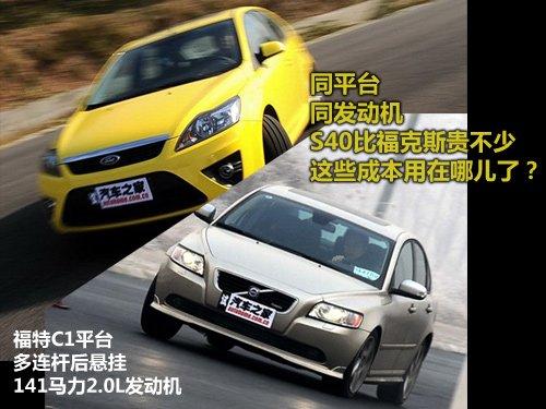 同平台/发动机 福克斯/S40 2.0差异分析 汽车之家 同平台/发动机 福克斯/S40 2.0差异分析 汽车之家