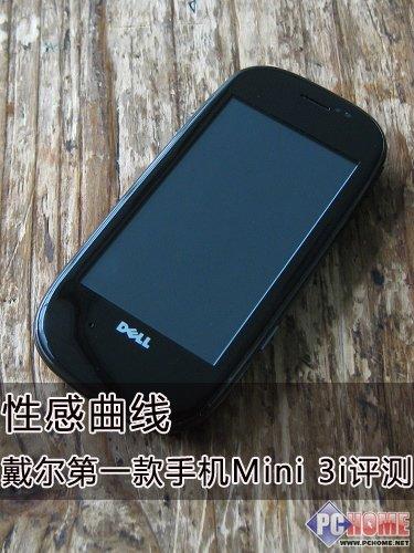 性感曲线 戴尔第一款手机Mini 3i评测
