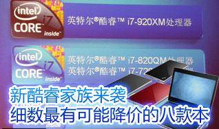 新酷睿家族来袭 细数最有可能降价的八款本