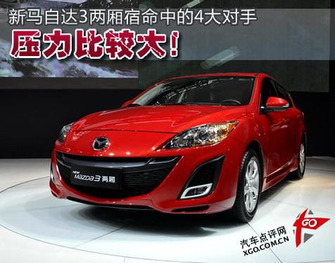 压力比较大 4款新马自达3两厢对手分析