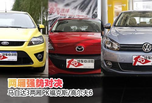 两厢强势对决 马3两厢PK福克斯/高尔夫6