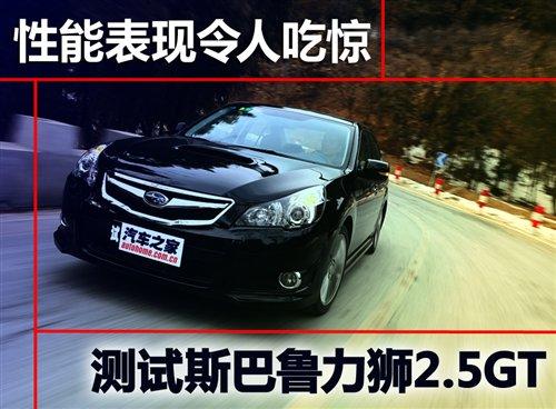 性能表现令人吃惊 测试斯巴鲁力狮2.5GT 汽车之家 性能表现令人吃惊 测试斯巴鲁力狮2.5GT 汽车之家