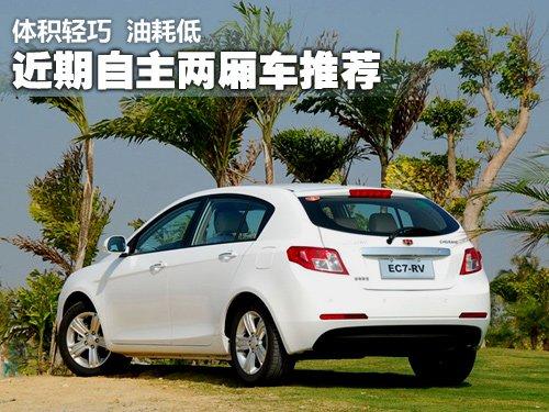 体积轻巧油耗低 近期自主两厢车型推荐 汽车之家 体积轻巧油耗低 近期自主两厢车型推荐 汽车之家