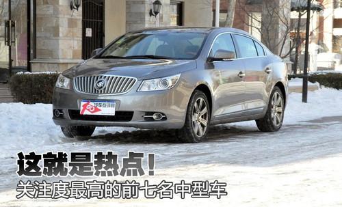 这就是热点 关注度最高的前七名中型车