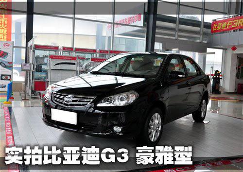 与奇瑞A3相抗衡 实拍比亚迪G3豪雅型