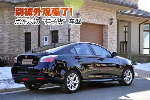 别被外观骗了!点评六款“样子货”车型
