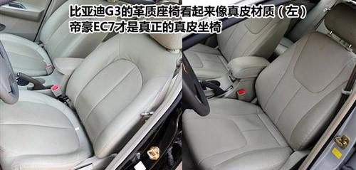自主品牌的新星 比亚迪G3对比帝豪EC7
