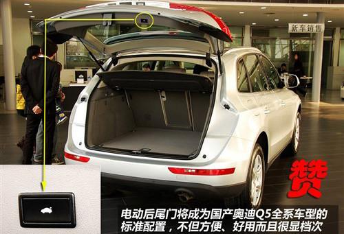 标配天窗和电尾门 实拍国产奥迪Q5 2.0T