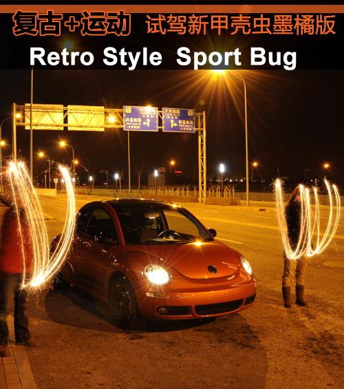 复古+运动 试驾体验大众新甲壳虫墨橘版
