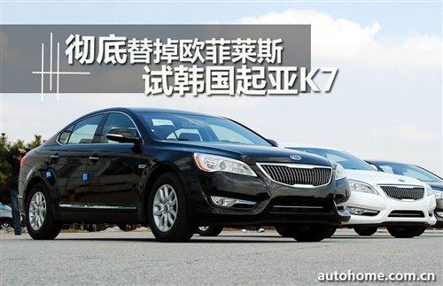彻底替掉欧菲莱斯!抢先试驾韩国起亚k7汽车之家 彻底替掉欧菲莱斯!抢先试驾韩国起亚k7汽车之家