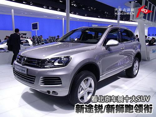 新途锐/新狮跑领衔 看北京车展十大SUV
