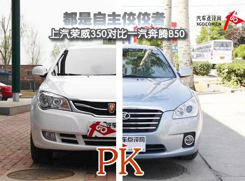 都是自主佼佼者 荣威350对比奔腾B50