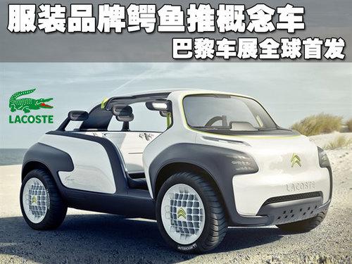 法国雪铁龙与法国鳄鱼合作的概念车回事什么效