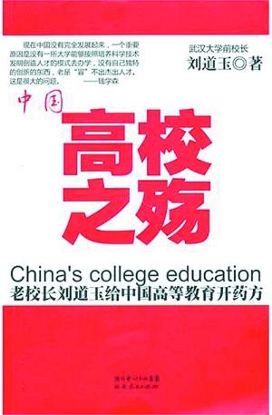 武汉大学前校长新书出版 建言中国高教改革