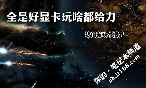 全是好显卡玩啥都给力 热门游戏本搜罗