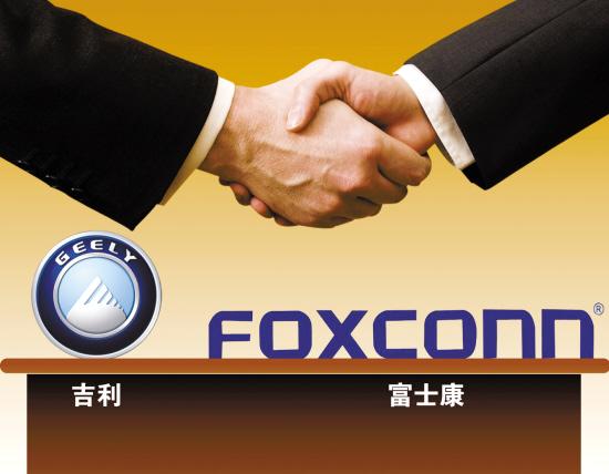 吉利牵手富士康欲造电动车 联手对抗比亚迪?