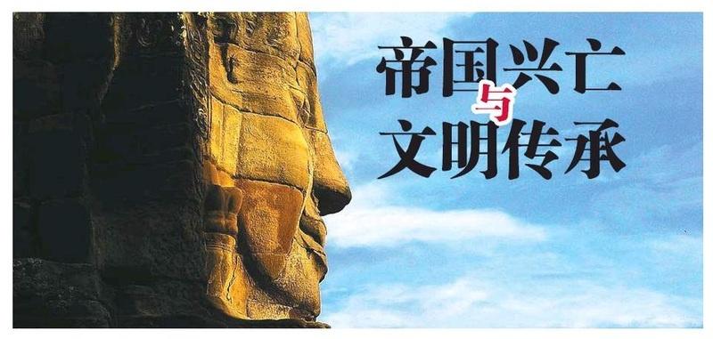 帝国兴亡与文明传承