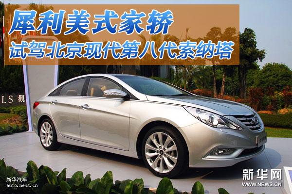 第八代索纳塔与新一代帕萨特对比评测--国家年鉴