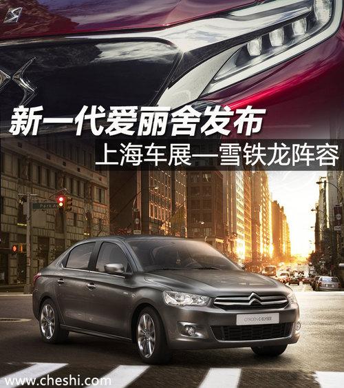 新爱丽舍上市 上海车展雪铁龙阵容曝光