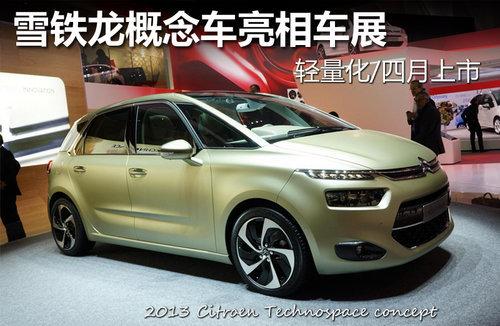 新爱丽舍上市 上海车展雪铁龙阵容曝光