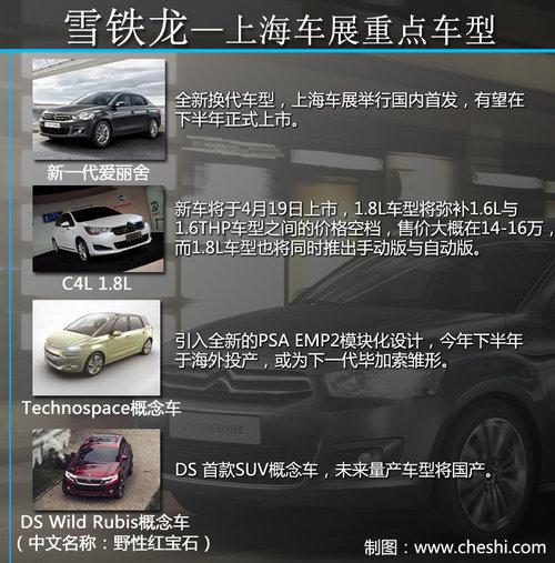 新一代爱丽舍发布 上海车展雪铁龙阵容