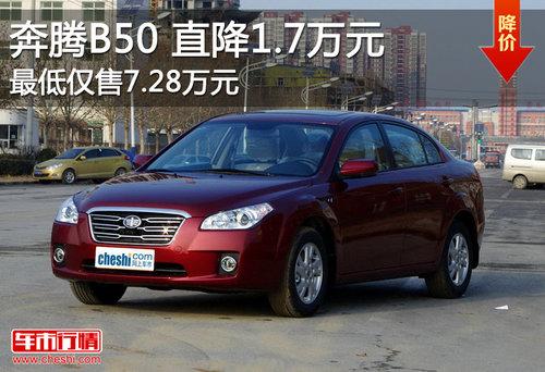 奔腾B50直降1.7万元 最低仅售7.68万元
