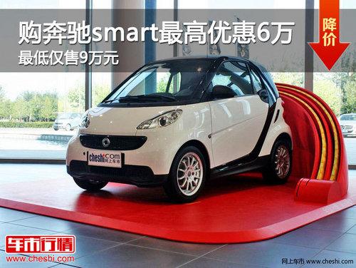 购奔驰smart最高优惠6万 最低仅售9万