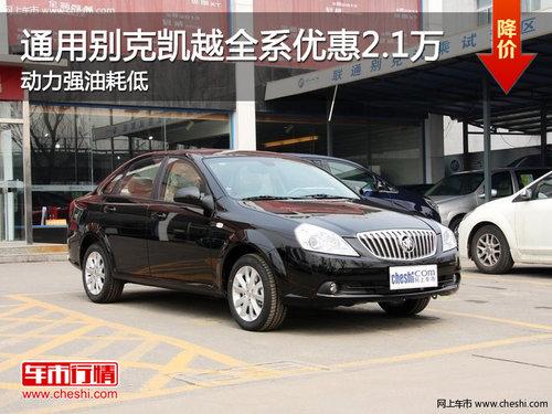 通用别克凯越全系优惠2.1万 动力强油耗低