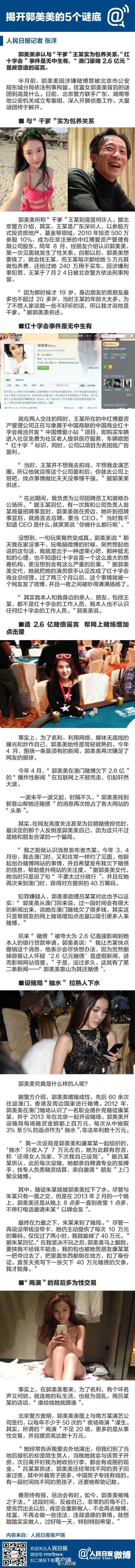 揭开郭美美的5个谜底