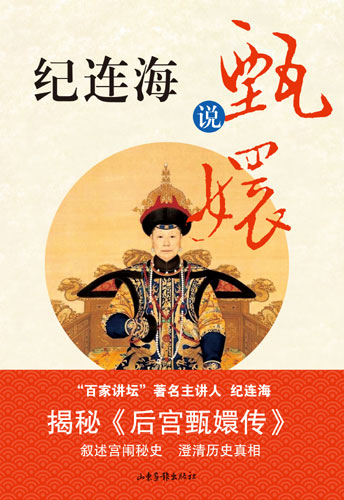 历史上真有“华妃”么?纪连海:当时不叫华妃