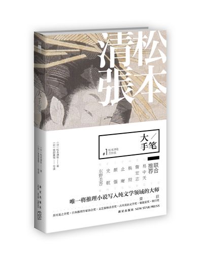 杨照:松本清张是个传奇逼日本人看清自己